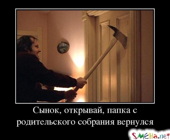 Сынок, открывай, папка с родительского собрания вернулся