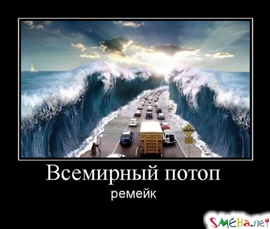 Всемирный потоп - ремейк