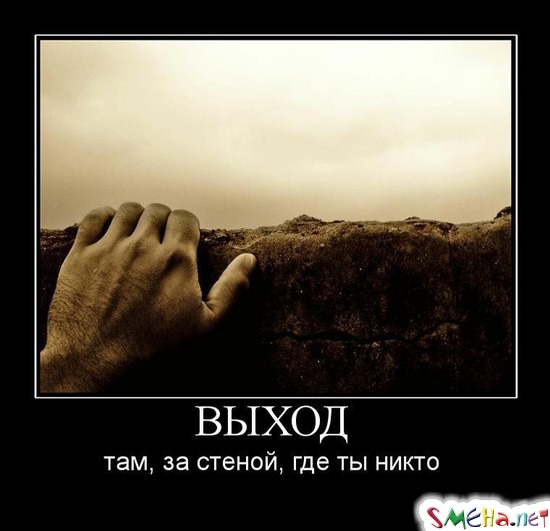 ВЫХОД - там, за стеной, где ты никто