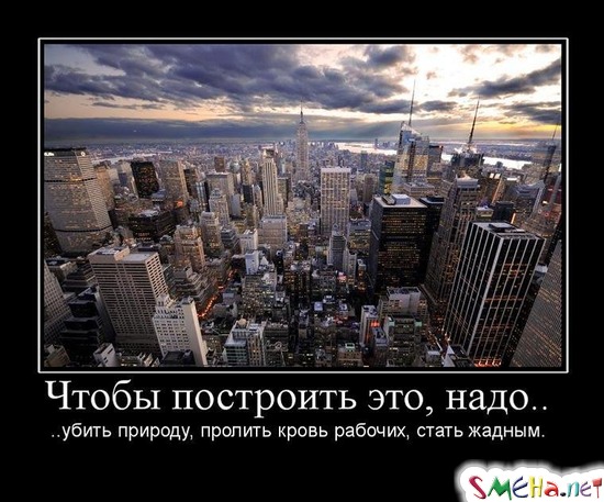 Чтобы построить это, надо.. ..убить природу, пролить кровь рабочих, стать жадным.