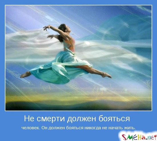 Не смерти должен бояться человек. Он должен бояться никогда не начать жить