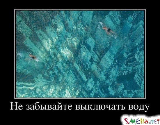 Не забывайте выключать воду