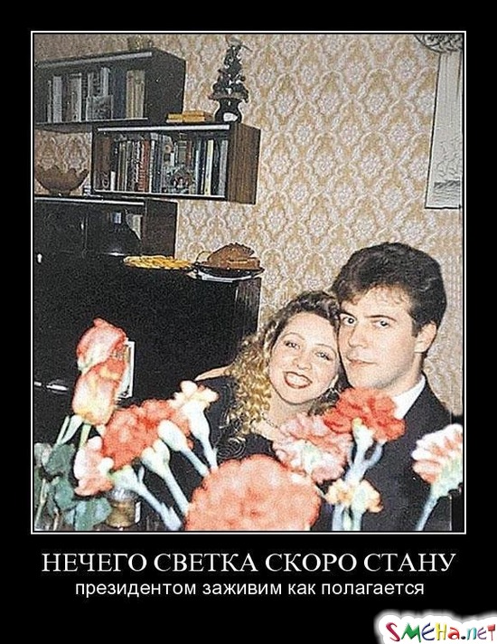 НЕЧЕГО СВЕТКА СКОРО СТАНУ - президентом заживим как полагается