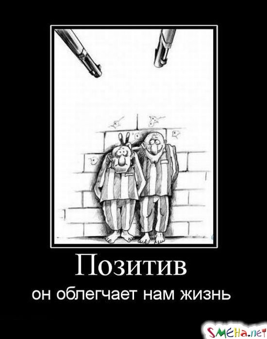 Позитив - он облегчает нам жизнь