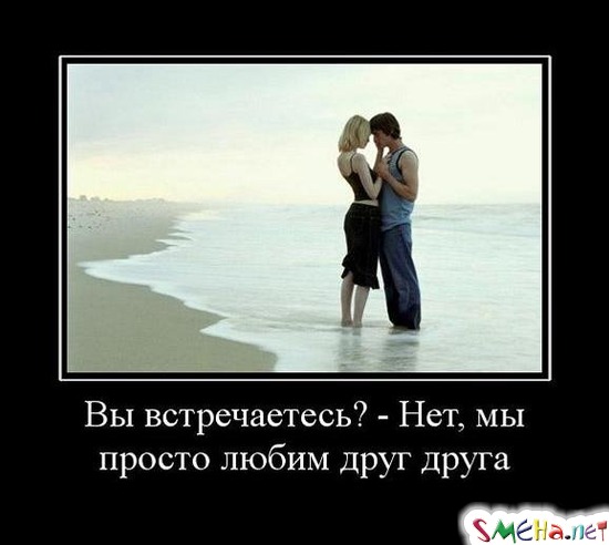 Вы встречаетесь? - Нет, мы просто любим друг друга