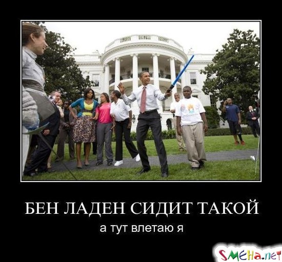 БЕН ЛАДЕН СИДИТ ТАКОЙ - а тут влетаю я