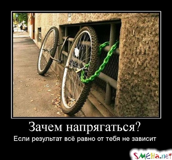 Зачем напрягаться? - Если результат всё равно от тебя не зависит