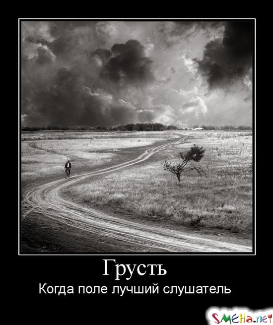 Грусть - Когда поле лучший слушатель