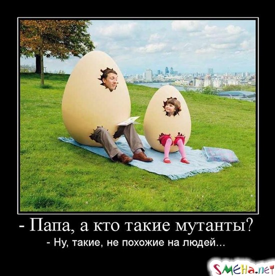 Папа, а кто такие мутанты? - Ну, такие, не похожие на людей...