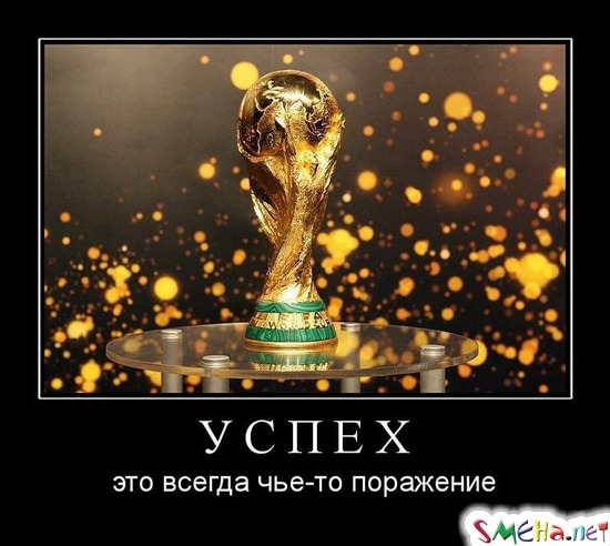 УСПЕХ - это всегда чье-то поражение