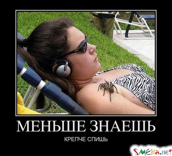 МЕНЬШЕ ЗНАЕШЬ - КРЕПЧЕ СПИШЬ