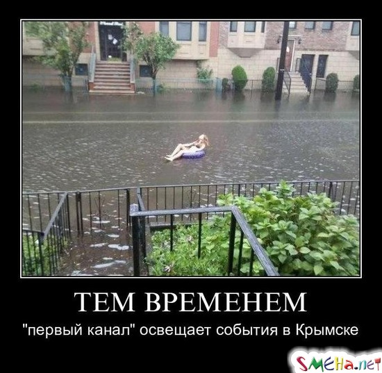 ТЕМ ВРЕМЕНЕМ - "первый канал" освещает события в Крымске