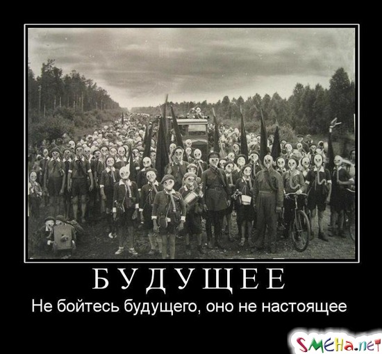 БУДУЩЕЕ - Не бойтесь будущего, оно не настоящее