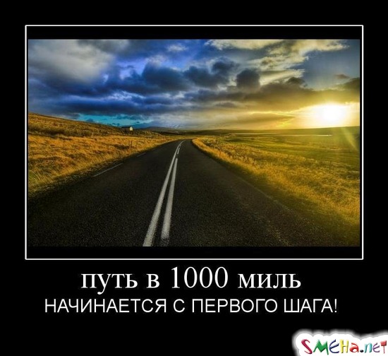 путь в 1000 миль - НАЧИНАЕТСЯ С ПЕРВОГО ШАГА!