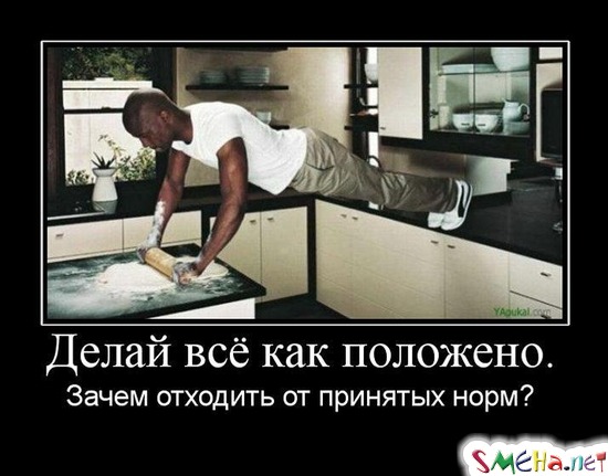 Делай всё как положено. - Зачем отходить от принятых норм?