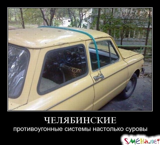 ЧЕЛЯБИНСКИЕ - противоугонные системы настолько суровы