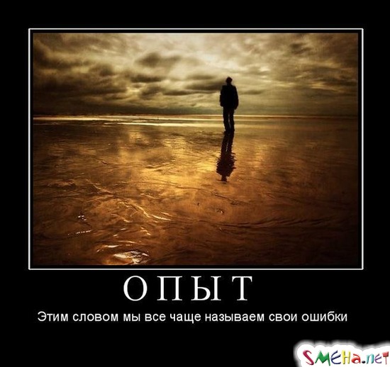 ОПЫТ - Этим словом мы все чаще называем свои ошибки