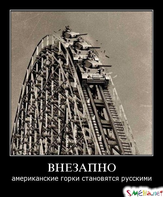 ВНЕЗАПНО - американские горки становятся русскими