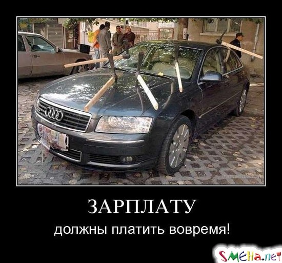 ЗАРПЛАТУ - должны платить вовремя!