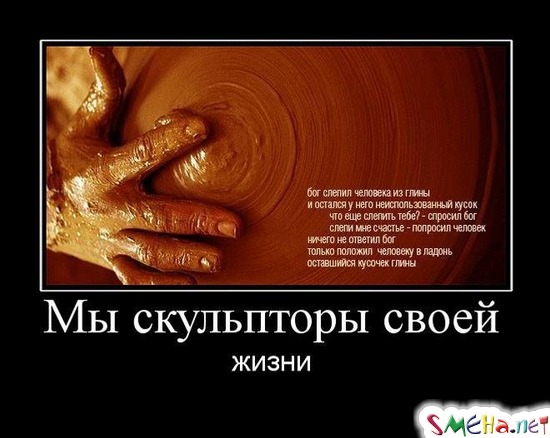 Мы скульпторы своей жизни