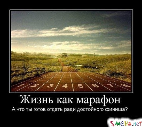 Жизнь – как марафон - А что ты готов сделать ради достойного финиша?