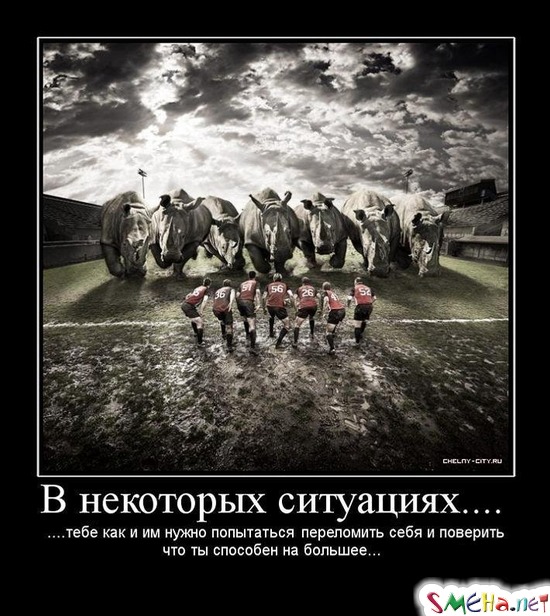 В некоторых ситуациях.... - ....тебе как и им нужно попытаться переломить себя и поверить что ты способен на большее...