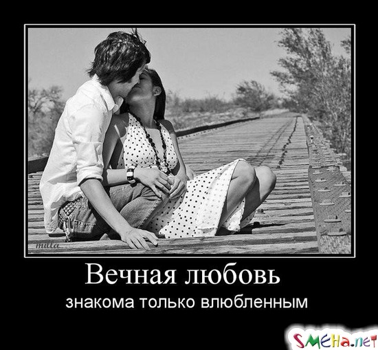 Вечная любовь - знакома только влюбленным