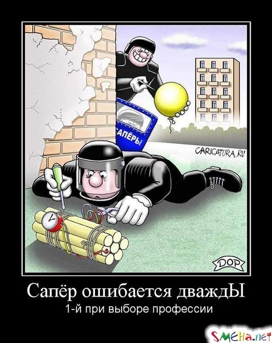 Сапер ошибается дважды - 1-й при выборе професии