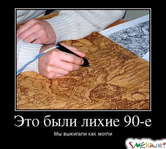 Это были лихие 90-е Мы выжигали как могли