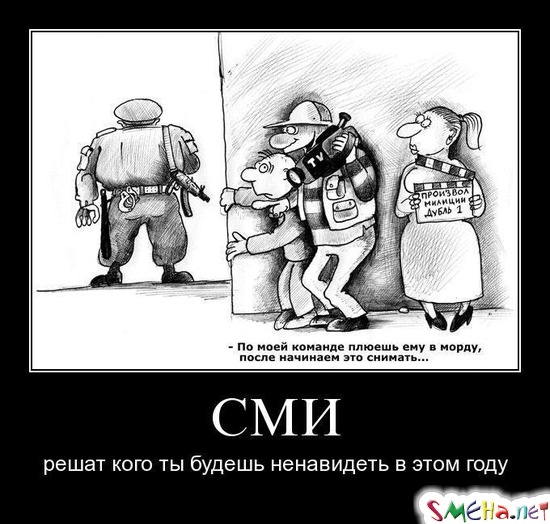 СМИ - решат кого ты будешь ненавидеть в этом году