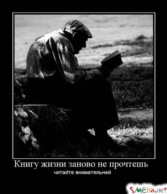 Книгу жизни заново не прочтешь - читайте внимательней