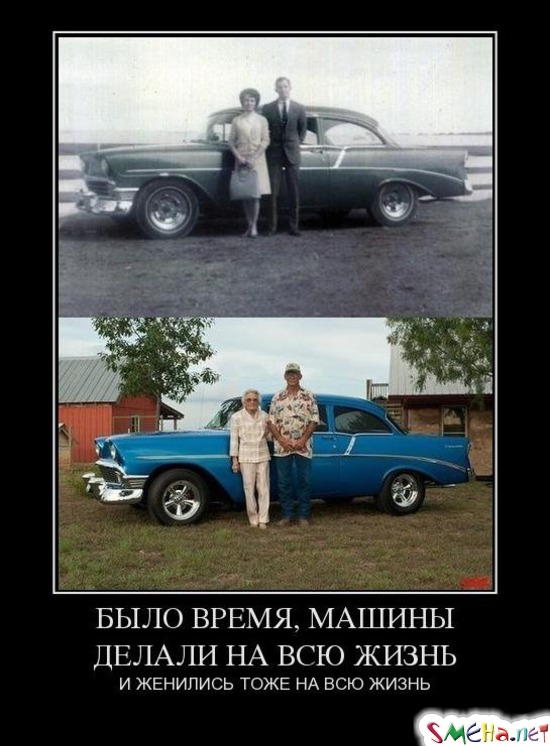 БЫЛО ВРЕМЯ, МАШИНЫ ДЕЛАЛИ НА ВСЮ ЖИЗНЬ - И ЖЕНИЛИСЬ ТОЖЕ НА ВСЮ ЖИЗНЬ