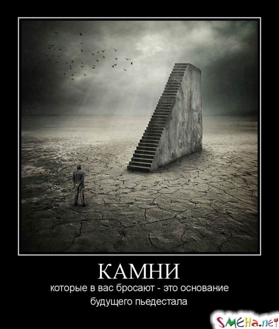 КАМНИ которые в вас бросают - это основание будущего пьедестала