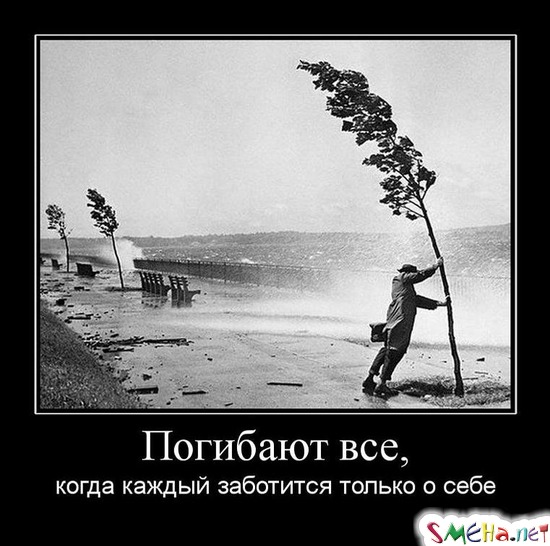 Погибают все, - когда каждый заботится только о себе
