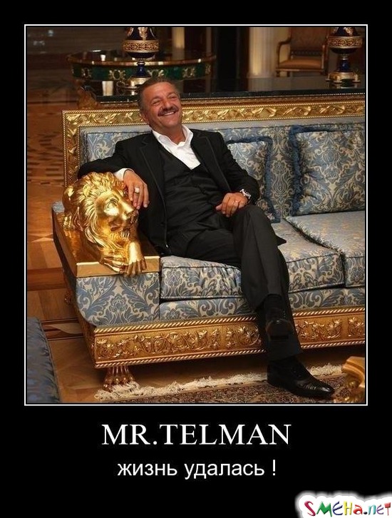 MR.TELMAN - жизнь удалась !