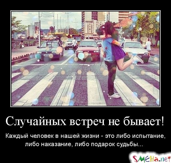 Случайных встреч не бывает! - Каждый человек в нашей жизни - это либо испытание, либо наказание, либо подарок судьбы