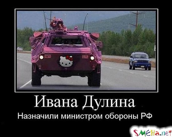 Ивана Дулина - Назначили министром обороны РФ