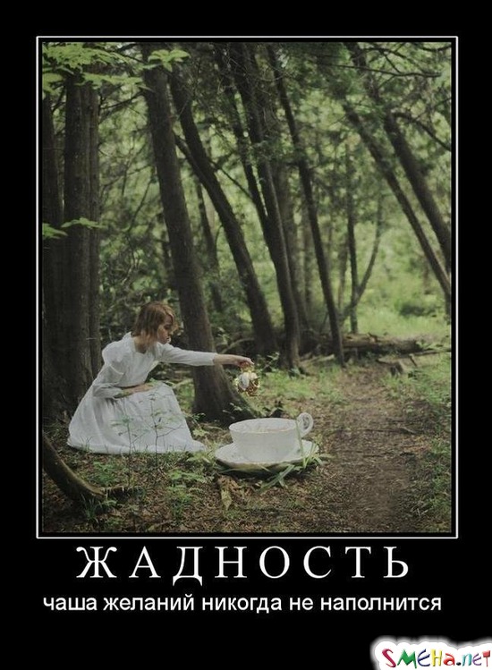 ЖАДНОСТЬ - чаша желаний никогда не наполнится