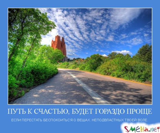 ПУТЬ К СЧАСТЬЮ, БУДЕТ ГОРАЗДО ПРОЩЕ - ЕСЛИ ПЕРЕСТАТЬ БЕСПОКОИТЬСЯ О ВЕЩАХ, НЕПОДВЛАСТНЫХ ТВОЕЙ ВОЛЕ.