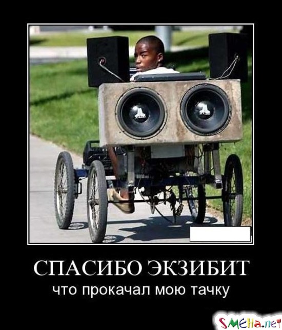 СПАСИБО ЭКЗИБИТ - что прокачал мою тачку