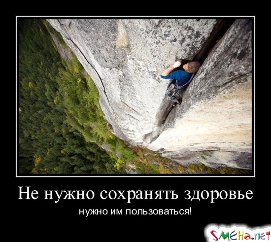 Не нужно сохранять здоровье - нужно им пользоваться!