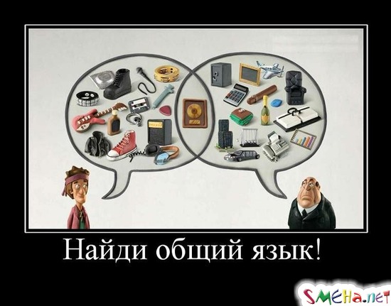 Найди общий язык!