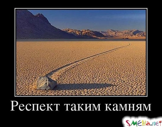 Респект таким камням