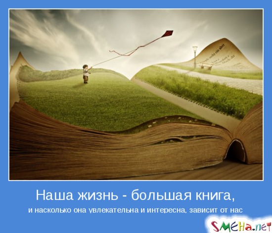 Наша жизнь - большая книга, - и насколько она увлекательна и интересна, зависит от нас