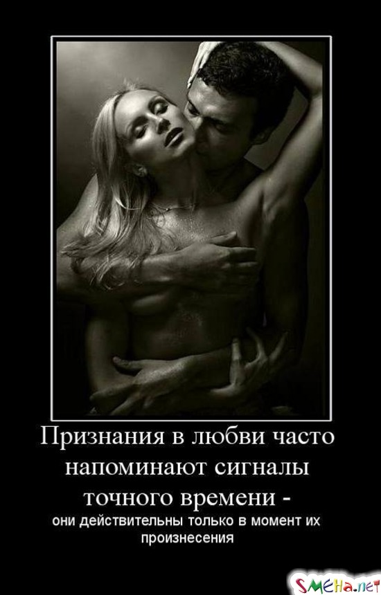 Признания в любви часто напоминают сигналы точного времени - они действительны только в момент их произнесения