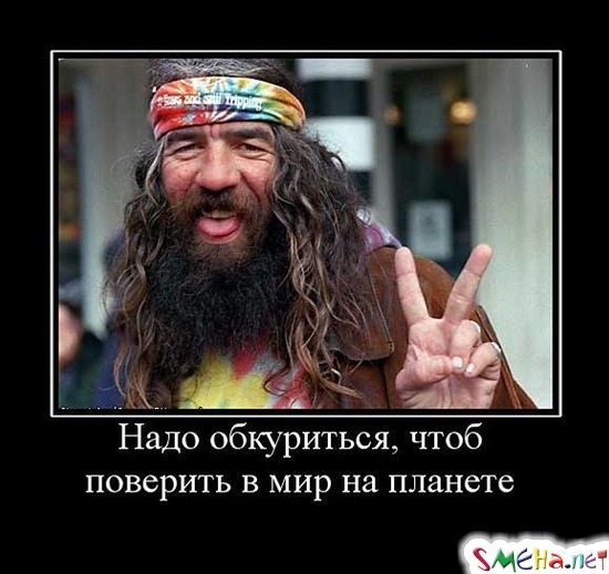 Надо обкуриться, чтоб поверить в мир на планете