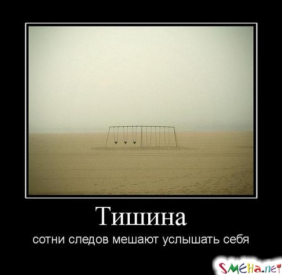Тишина - сотни следов мешают услышать себя