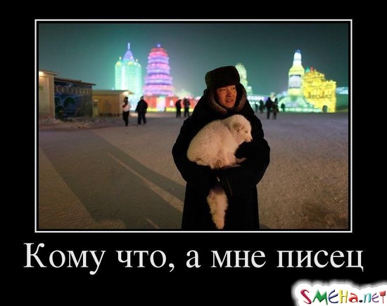Кому что, а мне писец