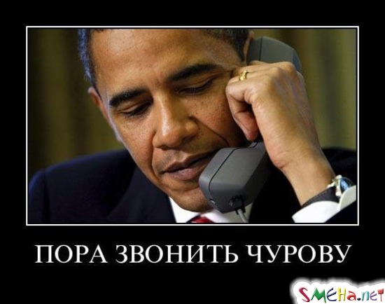 ПОРА ЗВОНИТЬ ЧУРОВУ