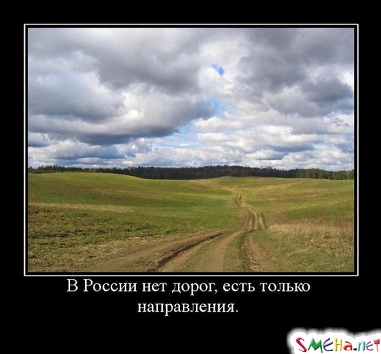 В России нет дорог, есть только направления.